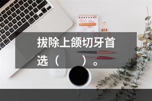 拔除上颌切牙首选（　　）。