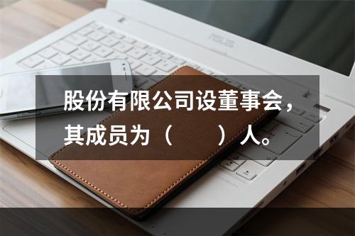 股份有限公司设董事会，其成员为（　　）人。