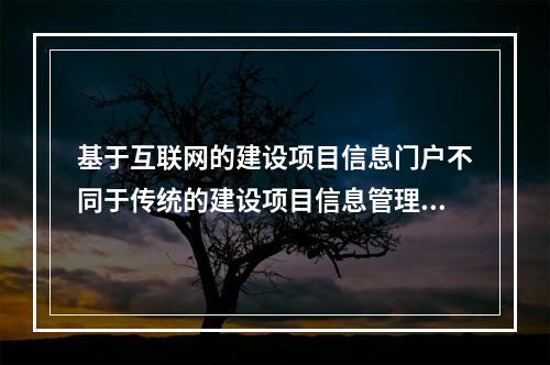 基于互联网的建设项目信息门户不同于传统的建设项目信息管理系