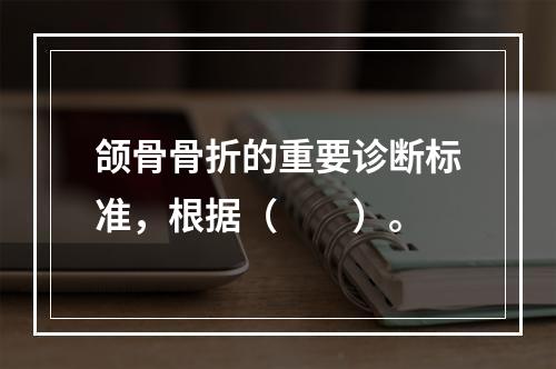 颌骨骨折的重要诊断标准，根据（　　）。