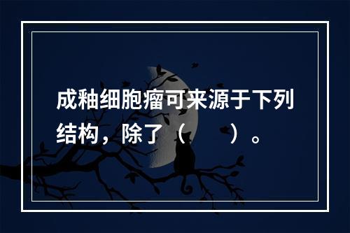 成釉细胞瘤可来源于下列结构，除了（　　）。