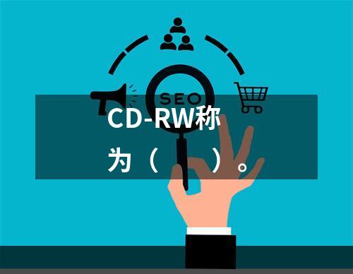 CD-RW称为（　　）。