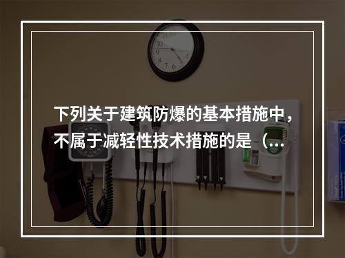 下列关于建筑防爆的基本措施中，不属于减轻性技术措施的是（　）