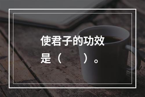 使君子的功效是（　　）。