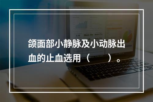 颌面部小静脉及小动脉出血的止血选用（　　）。