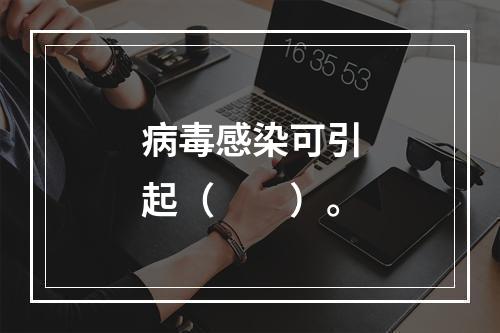 病毒感染可引起（　　）。