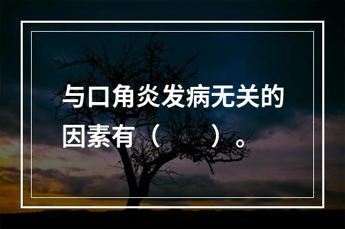 与口角炎发病无关的因素有（　　）。