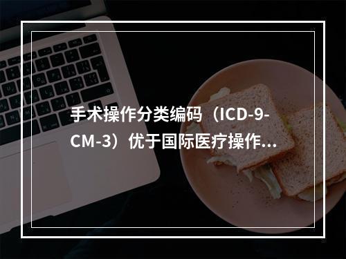 手术操作分类编码（ICD-9-CM-3）优于国际医疗操作分