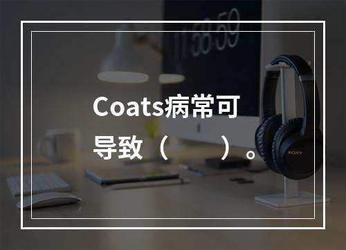 Coats病常可导致（　　）。