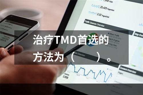 治疗TMD首选的方法为（　　）。