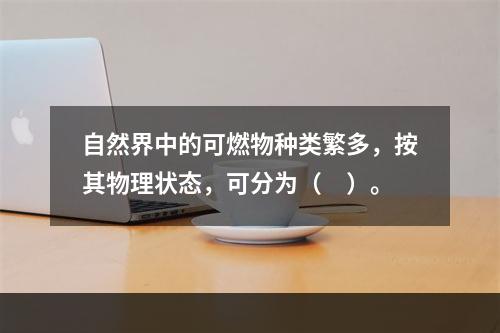 自然界中的可燃物种类繁多，按其物理状态，可分为（　）。