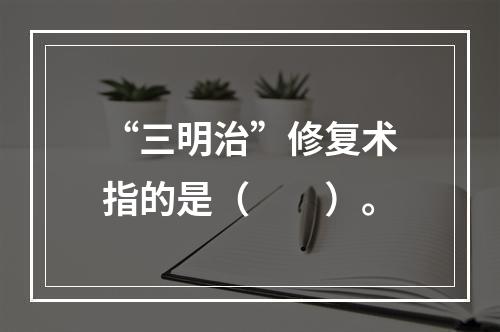 “三明治”修复术指的是（　　）。