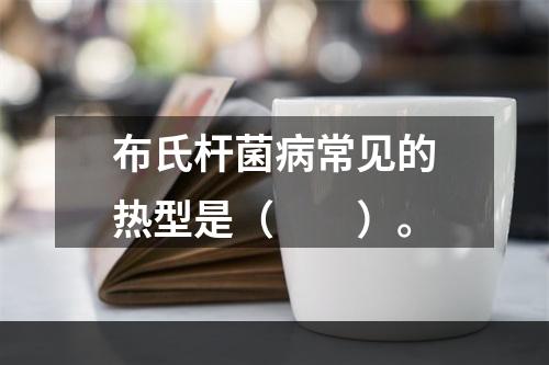 布氏杆菌病常见的热型是（　　）。