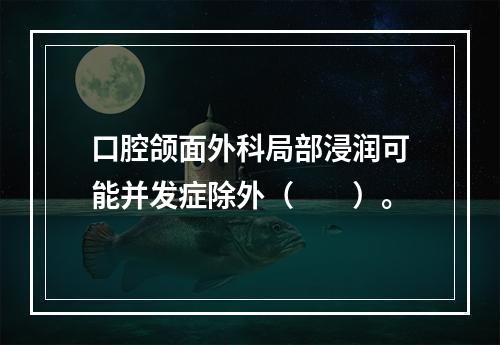 口腔颌面外科局部浸润可能并发症除外（　　）。