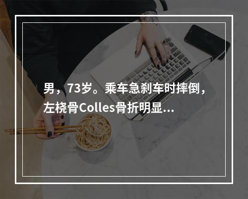 男，73岁。乘车急刹车时摔倒，左桡骨Colles骨折明显移位