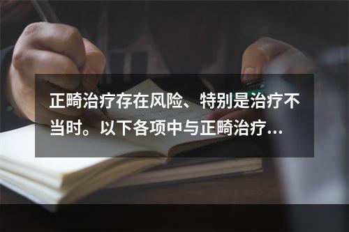 正畸治疗存在风险、特别是治疗不当时。以下各项中与正畸治疗无关