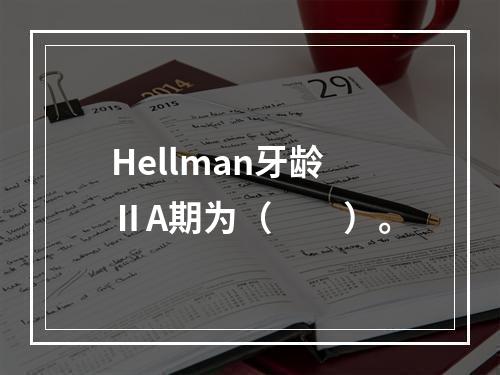 Hellman牙龄ⅡA期为（　　）。