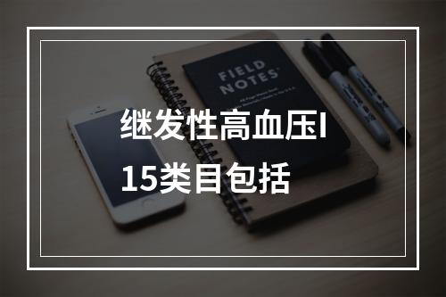 继发性高血压I15类目包括