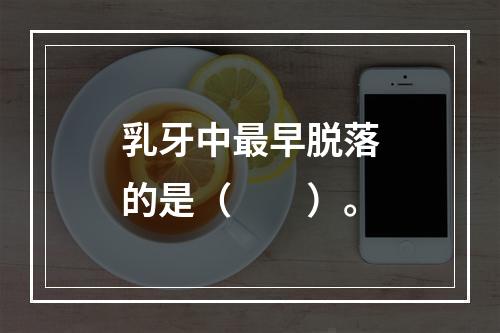 乳牙中最早脱落的是（　　）。