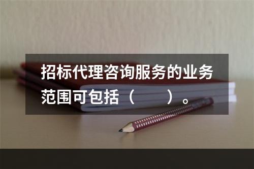 招标代理咨询服务的业务范围可包括（　　）。