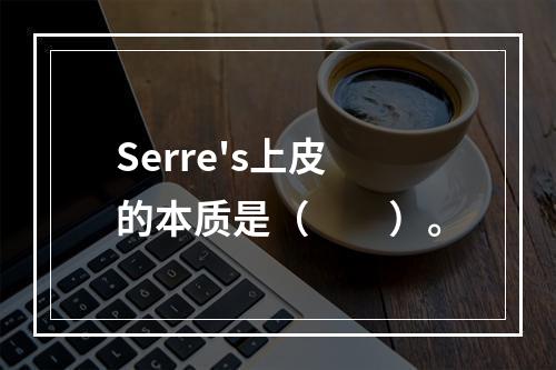 Serre's上皮的本质是（　　）。