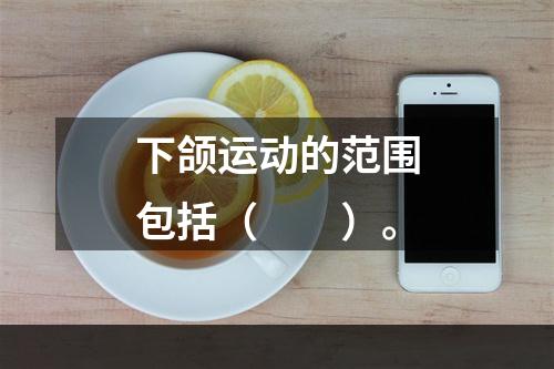 下颌运动的范围包括（　　）。