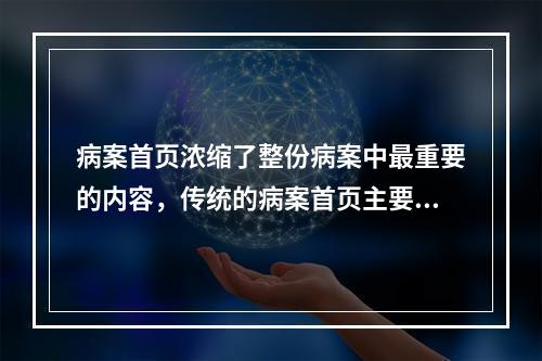 病案首页浓缩了整份病案中最重要的内容，传统的病案首页主要服务