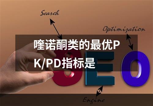 喹诺酮类的最优PK/PD指标是