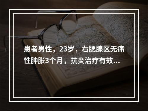 患者男性，23岁，右腮腺区无痛性肿胀3个月，抗炎治疗有效。