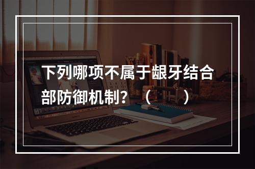 下列哪项不属于龈牙结合部防御机制？（　　）