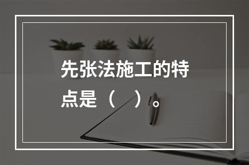 先张法施工的特点是（　）。