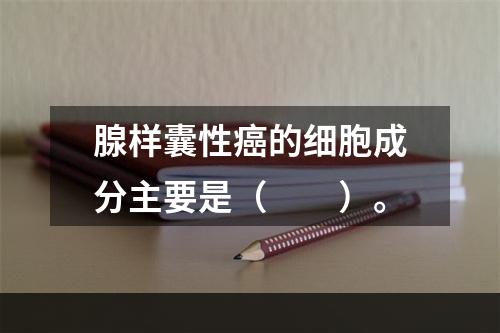 腺样囊性癌的细胞成分主要是（　　）。