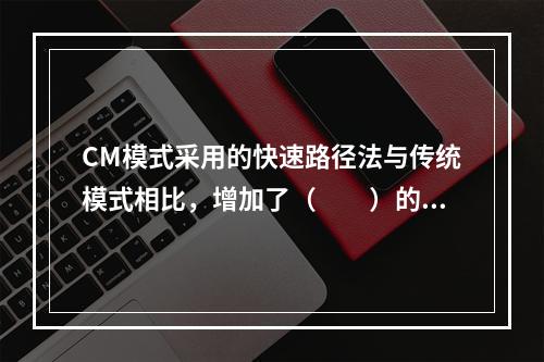 CM模式采用的快速路径法与传统模式相比，增加了（　　）的组