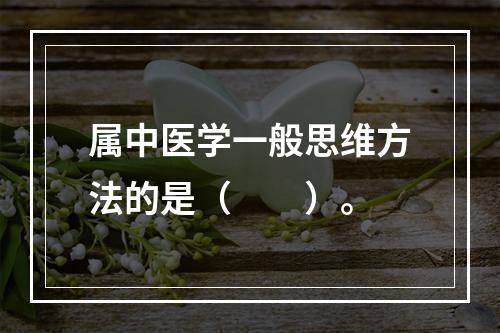 属中医学一般思维方法的是（　　）。