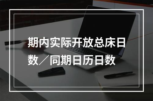 期内实际开放总床日数／同期日历日数