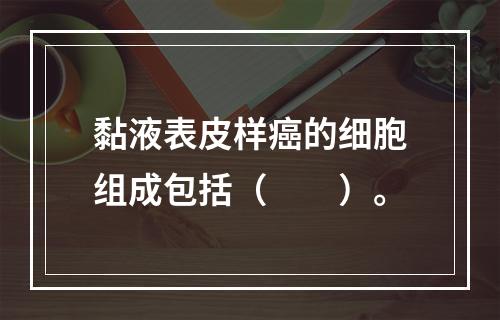 黏液表皮样癌的细胞组成包括（　　）。