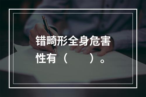 错畸形全身危害性有（　　）。