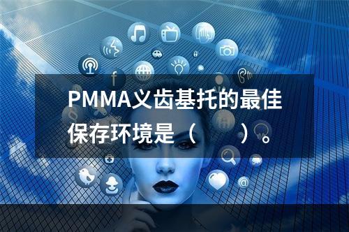 PMMA义齿基托的最佳保存环境是（　　）。