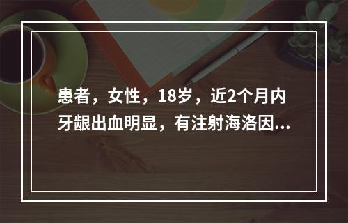 患者，女性，18岁，近2个月内牙龈出血明显，有注射海洛因和不