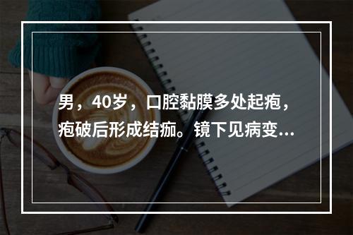 男，40岁，口腔黏膜多处起疱，疱破后形成结痂。镜下见病变浅层