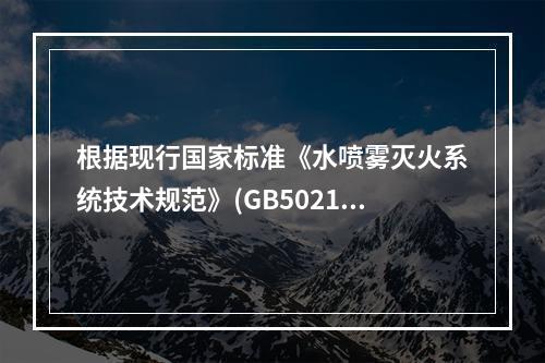 根据现行国家标准《水喷雾灭火系统技术规范》(GB50219)