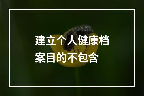 建立个人健康档案目的不包含