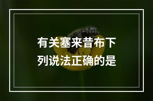 有关塞来昔布下列说法正确的是