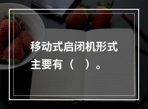 移动式启闭机形式主要有（　）。