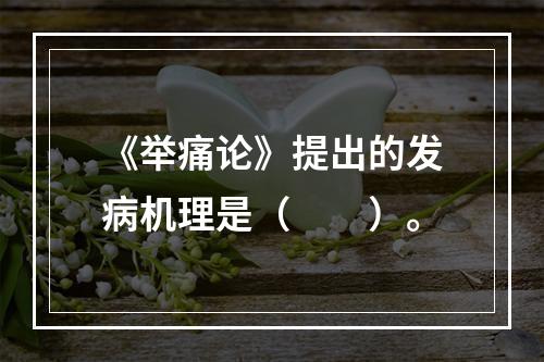 《举痛论》提出的发病机理是（　　）。