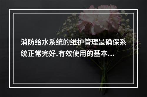 消防给水系统的维护管理是确保系统正常完好.有效使用的基本保障