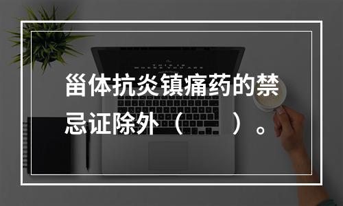 甾体抗炎镇痛药的禁忌证除外（　　）。