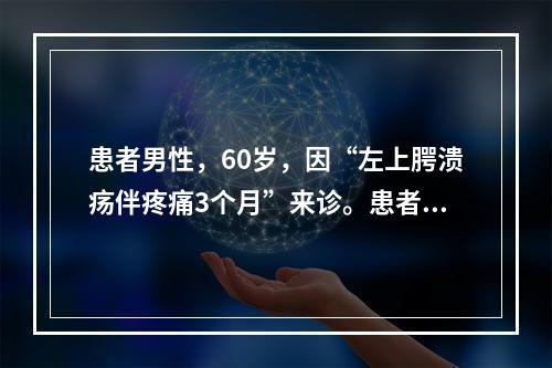 患者男性，60岁，因“左上腭溃疡伴疼痛3个月”来诊。患者于3