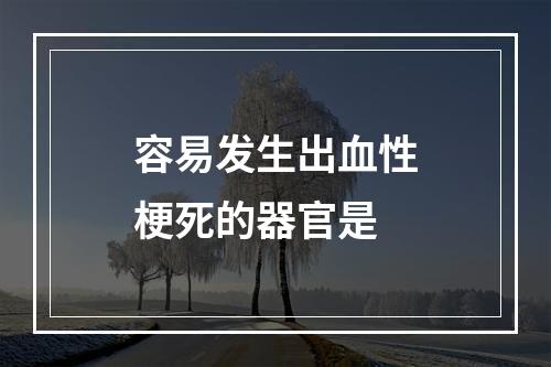 容易发生出血性梗死的器官是