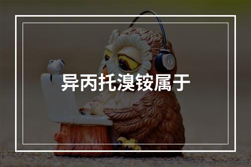 异丙托溴铵属于